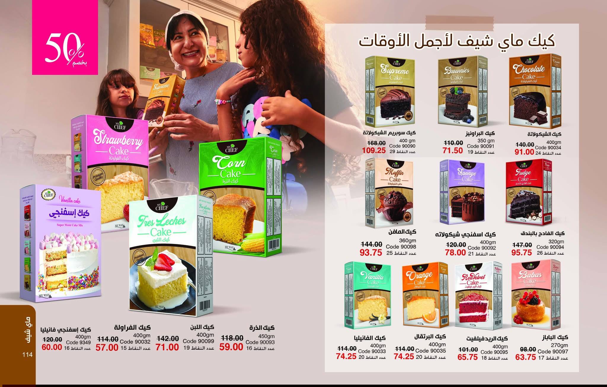 myway offers from 25dec to 31jan 2026 عروض ماى واى من 25 ديسمبر حتى 31 يناير 2026 صفحة رقم 57